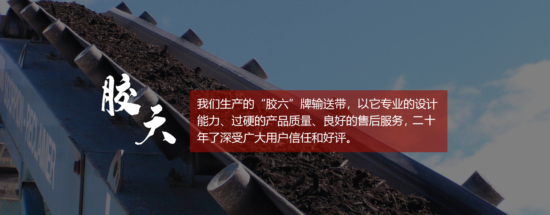輸送帶,橡膠輸送帶,青島輸送帶，山東輸送帶廠(chǎng)家